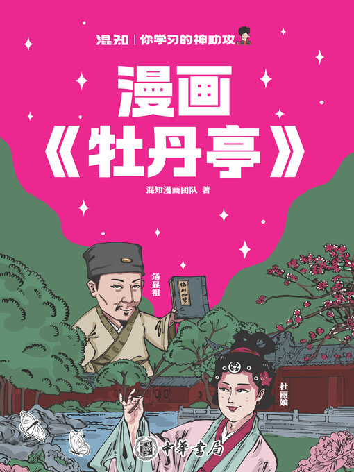 Title details for 漫画《牡丹亭》 by 混知漫画团队著 - Available